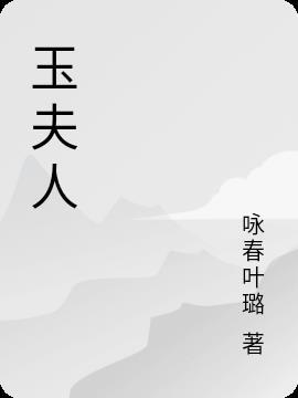 玉夫人身份红楼梦