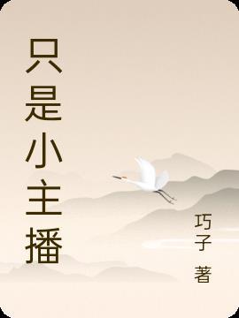 主播只是个职业