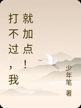 就是打不过