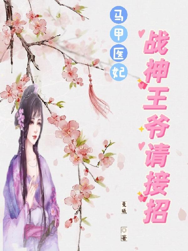 丑女医妃战神王爷你捂好马甲