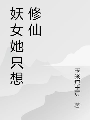 穿越成妖女修仙