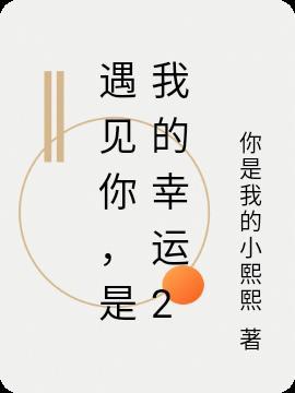 是我的幸运200字