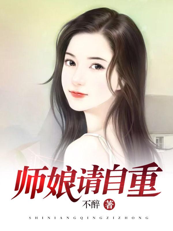 师娘请自重男主与江无双