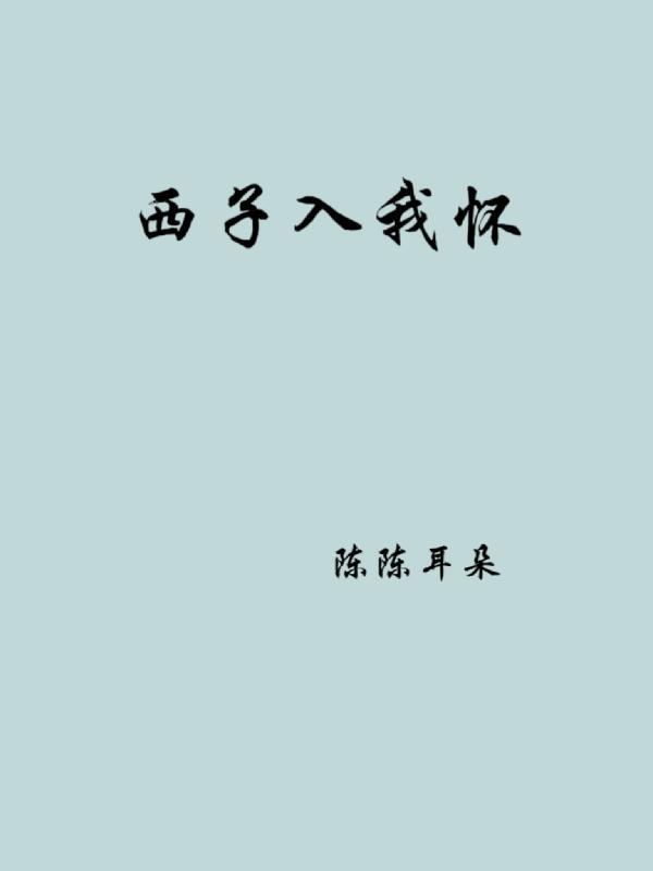 青山入我怀尔入我梦来是什么意思