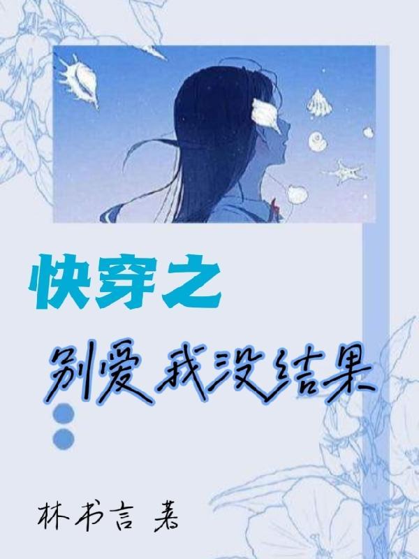 女生说别爱我没结果