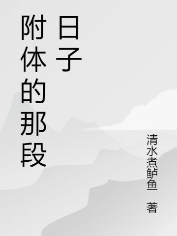 那段日子我忽然长大