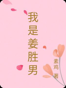 姜胜寒 婚礼