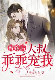 闪婚大叔乖乖宠我全文阅读