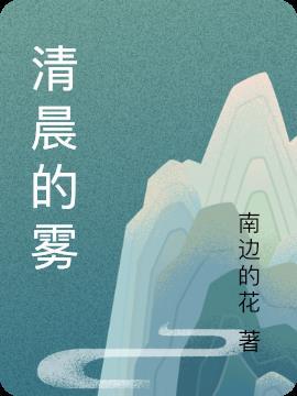 清晨的雾即景作文