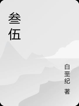 叁伍打一个数字