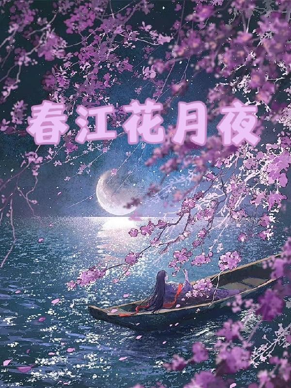 春江花月夜写作背景