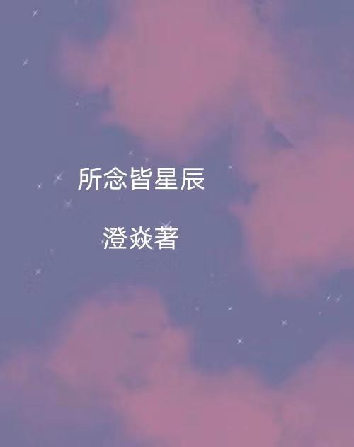 所念皆星辰简谱