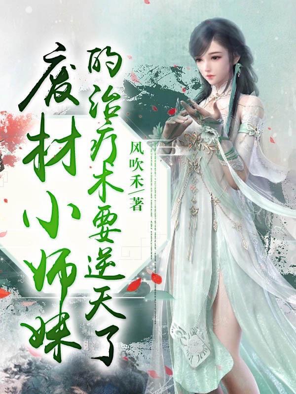 废物师妹变师祖