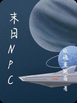 末日NPC 最新章节 无弹窗 笔趣阁