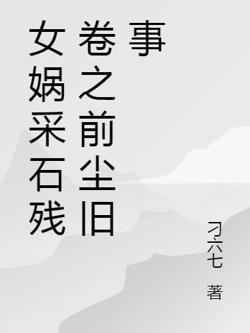 女娲采石300字作文