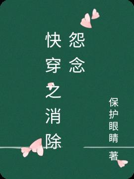 女主快穿消除怨气的