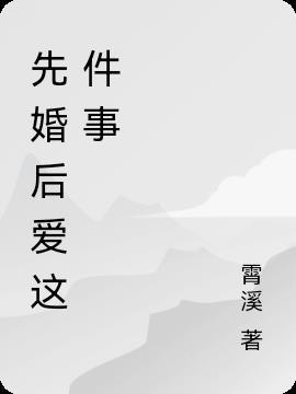 先婚后爱的大结局