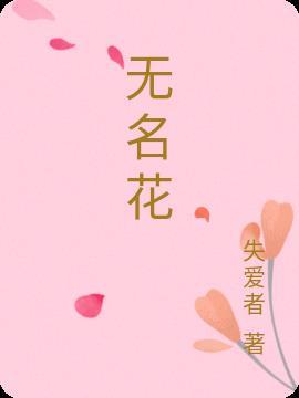 无名花正谱