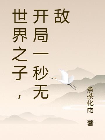 神鬼世界我开局就无敌免费阅读