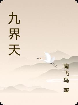 九界天尊