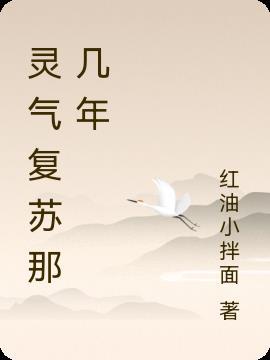 灵气复苏是什么时候