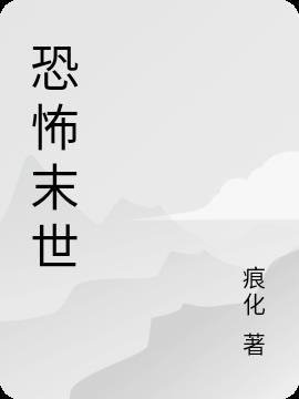 恐怖末世之我的三清祖师爷活了