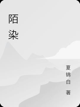 陌染小窝