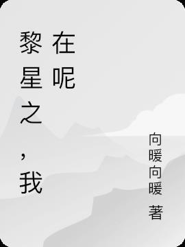 黎星 哭