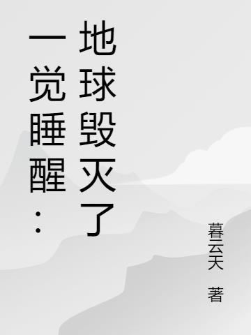 早上睡醒想吐是什么原因