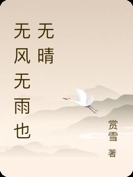 无风雨也无晴是什么意思