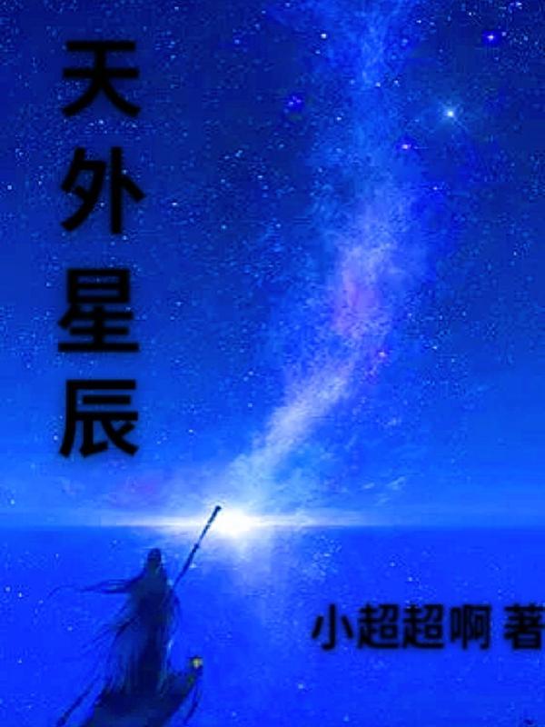 天外星辰没了你下一句