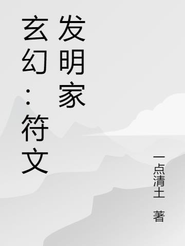 玄幻符文师等级