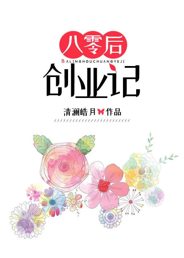 八零后创业记无防盗