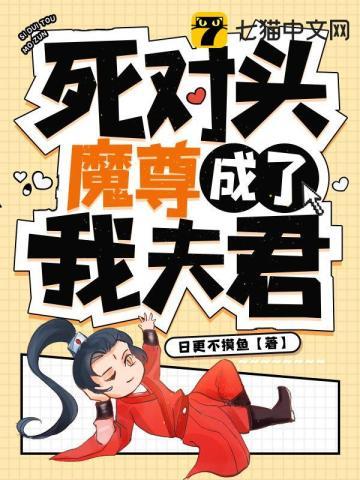 死对头魔尊成了我夫君漫画全集