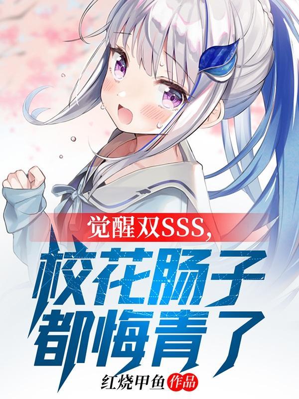 开局觉醒双sss