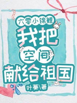 六零小锦鲤我把空间献给祖国 叶蓁