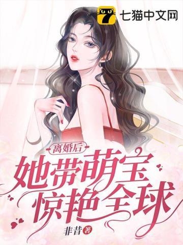 离婚后她带萌宝惊艳全球百度