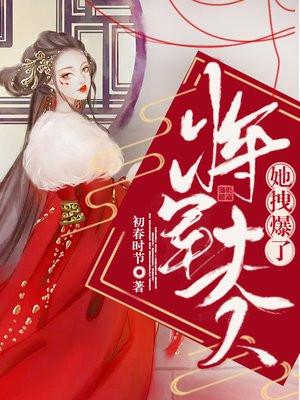 将军夫人她总想休夫