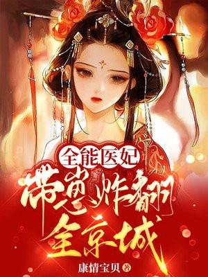 全能医妃俏王爷全文无删减