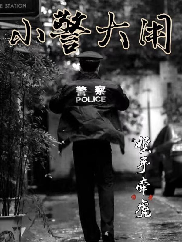 小警大用笔TXT