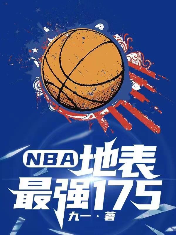 nba地表最强175TXT