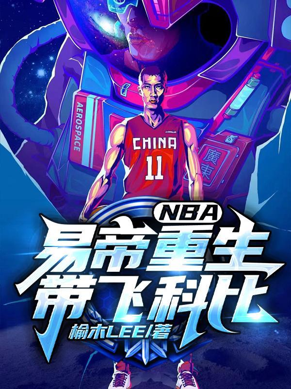 nba之易帝重生