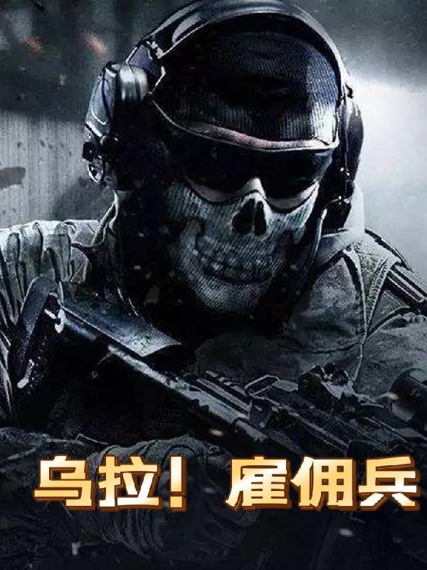 乌拉雇佣兵为什么下架了