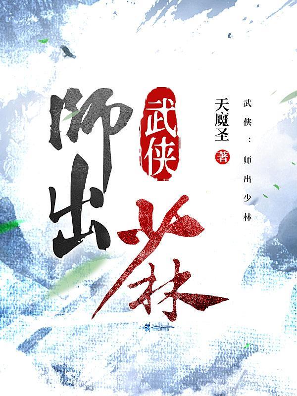 武林师出少林