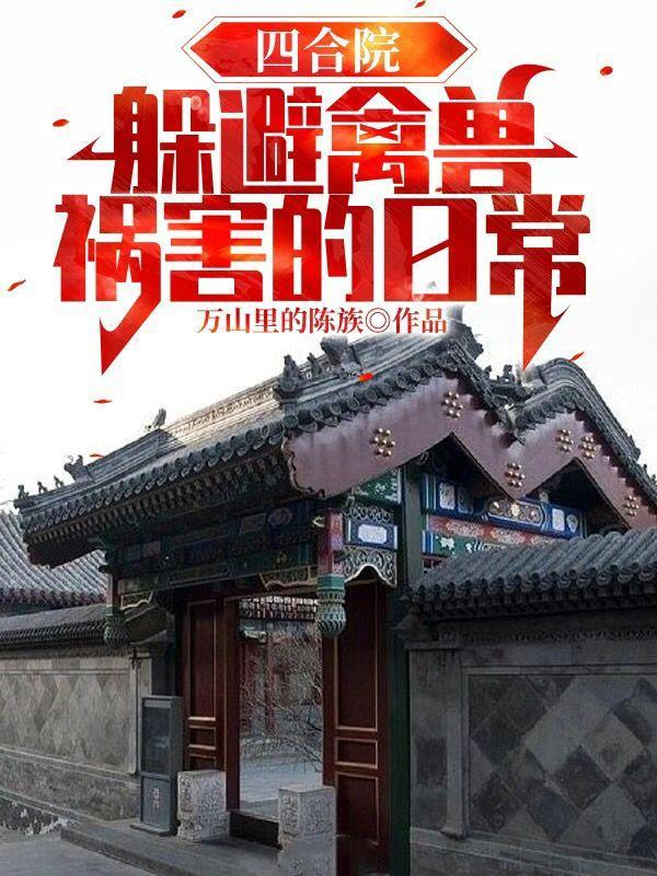 四合院躲避禽兽祸害的日常万山里的陈族