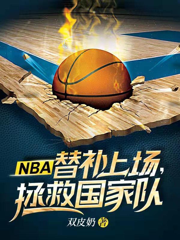 nba球队替补阵容排名