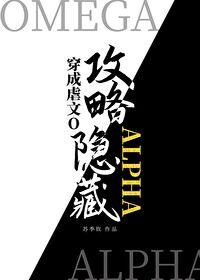 穿成虐文o后攻略了隐藏大佬