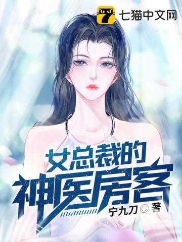 女总裁的龙神医婿