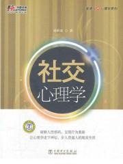 社交心理学100个知识