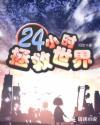 24小时救赎2008基弗·萨瑟兰版